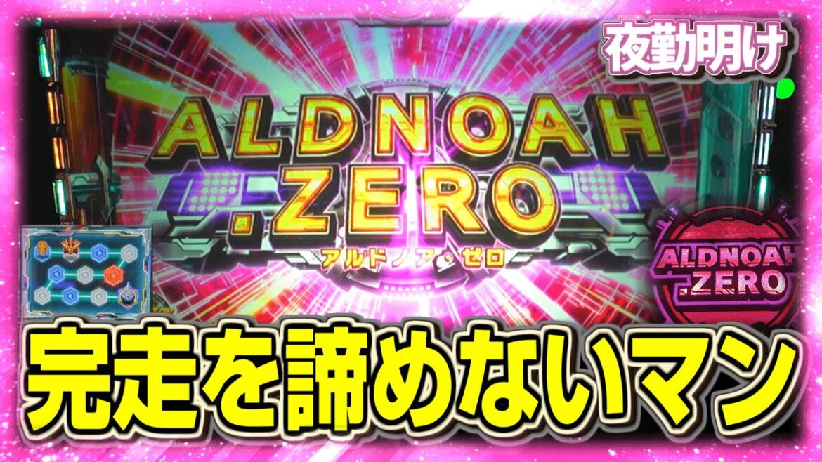 出るまでやる。パチスロ アルドノア・ゼロ (~3万ゲーム目)【夜勤明け 粘着 実践 #1127】