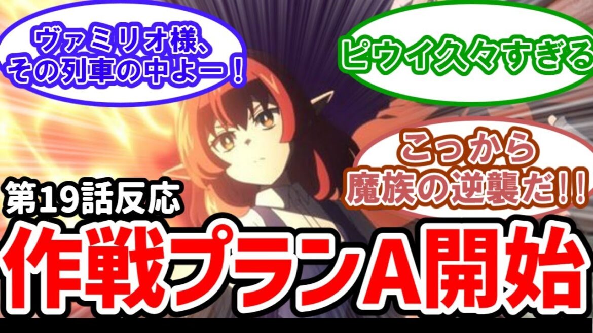 【Helck(ヘルク)】19話反応 作戦プランA開始!こっから魔族の逆襲だ!【反応】
