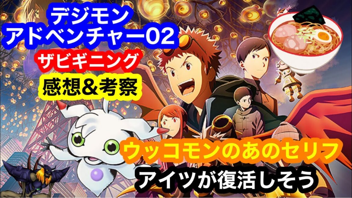 映画デジモンアドベンチャー02ザ ビギニングの感想&考察!ウッコモンのあのセリフはアイツ復活の伏線!?