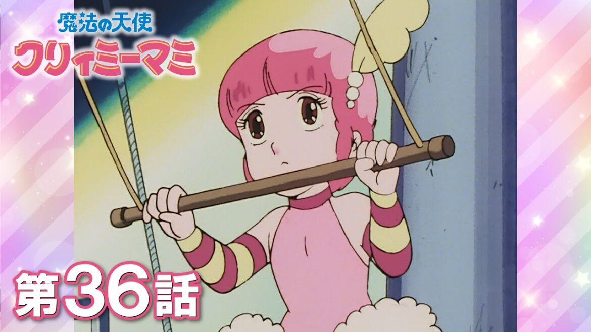 「銀河サーカス1984」第36話 | 『魔法の天使クリィミーマミ』40周年記念 | studioぴえろ【公式】