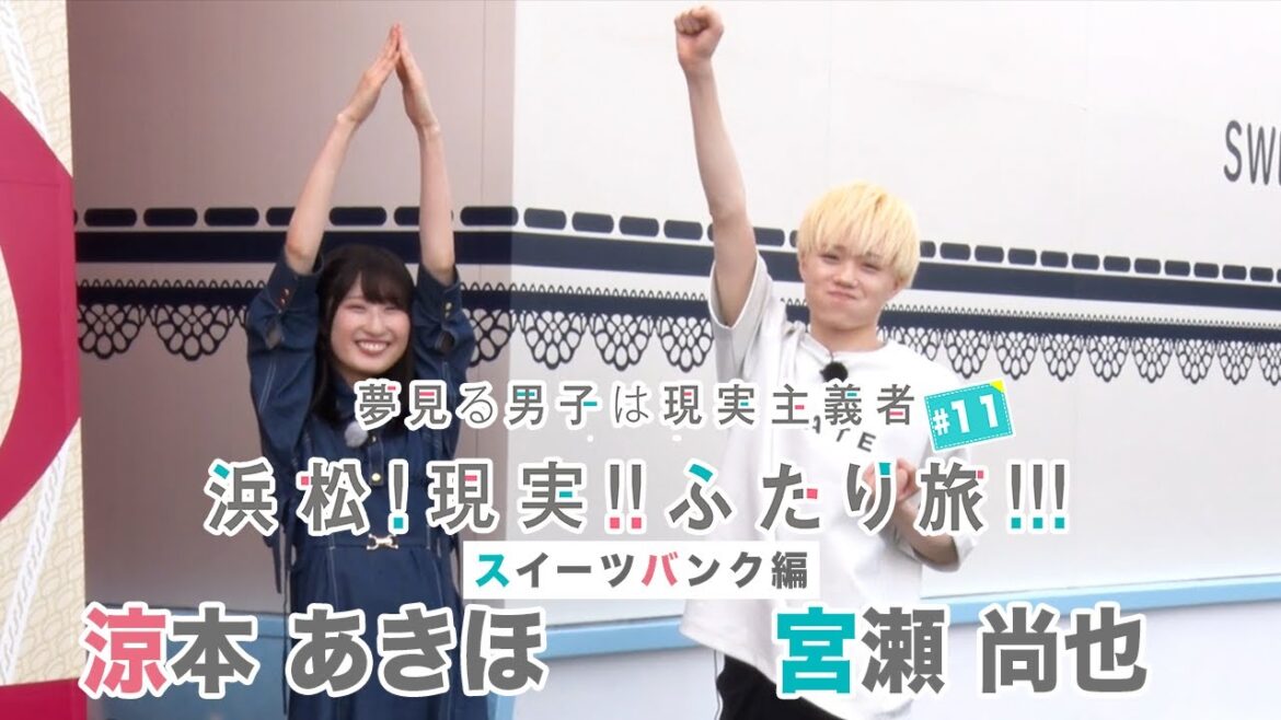 【夢見る男子は現実主義者】浜松!現実!!ふたり旅!!! #11