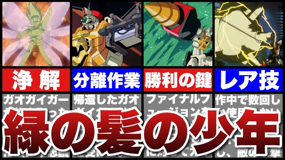 【勇者王ガオガイガー】第2話「緑の髪の少年」徹底解説!ガオガイガーの分離工程、劇中で数回しか使われないレア技「プラズマホールド」初実装!【勇者シリーズ】