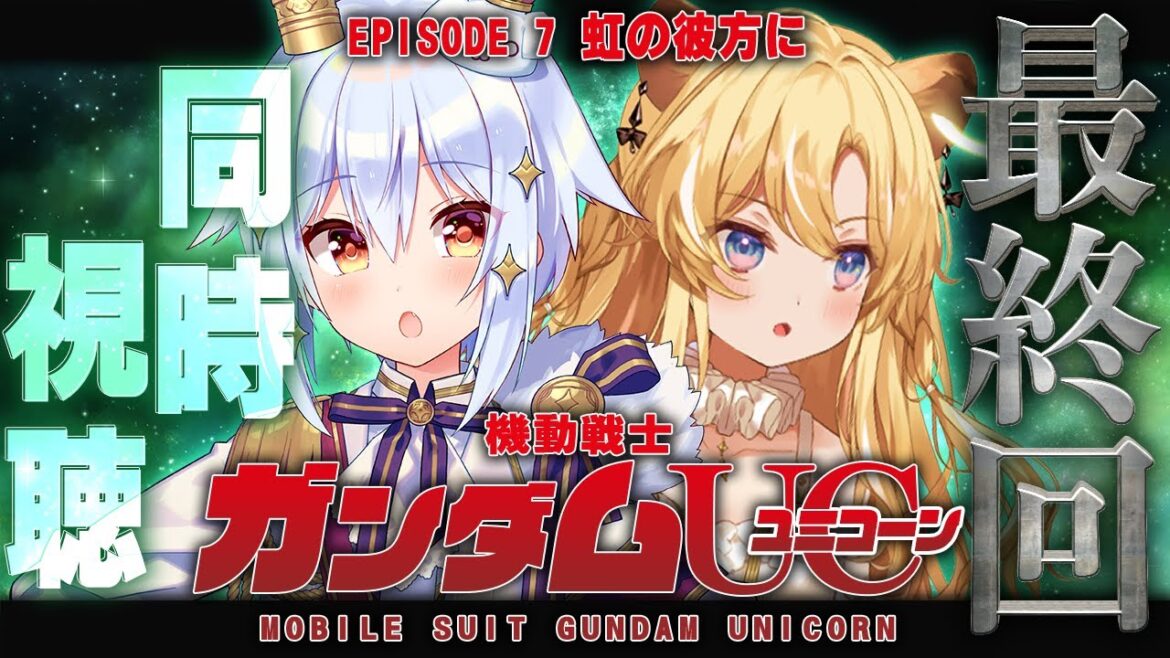【 #レグたま 】OVAガンダムユニコーンエピソード7同時視聴🦄✨ついに最終回!【 犬山たまき/レグルシュ・ライオンハート 】