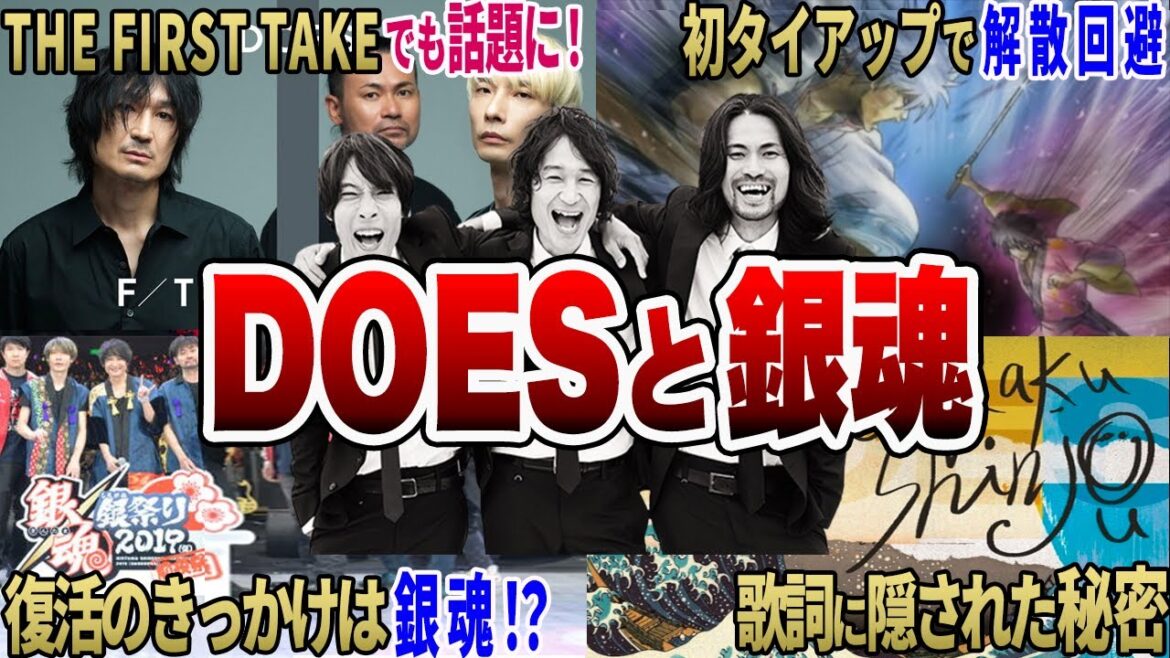【銀魂】THE FIRST TAKEでも話題に!!DOESの粋でバクチな銀魂的神曲9選【DOES】
