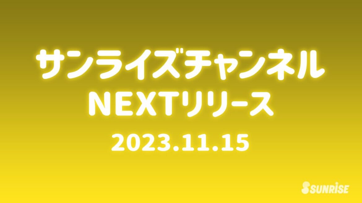 【予告】サンライズチャンネル NEXT配信ラインナップ! 2023年11月