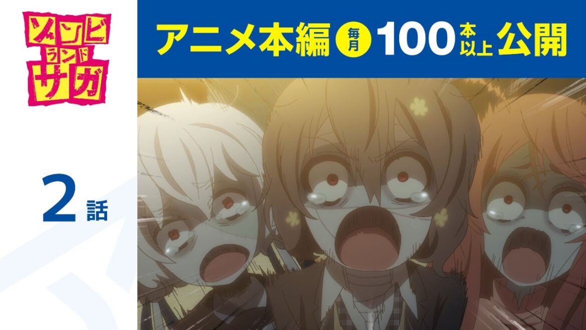 【公式】第2話 ゾンビランドサガ 期間限定本編配信