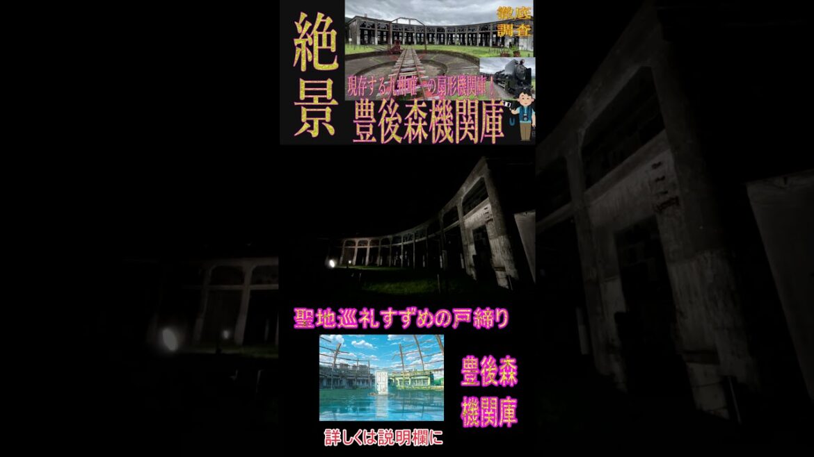 【丰后机车仓库】新海誠導演《麻雀關門》!位于大分县楠町的旧丰后机车仓库被指定为国家注册有形文化财产。
