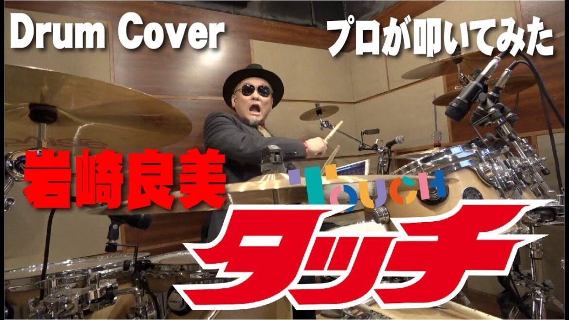 【岩崎良美】タッチ【叩いてみた】drum cover/ドラムカバー