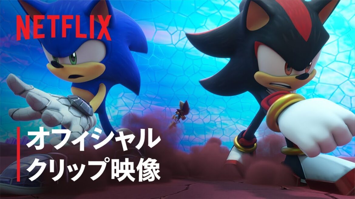 『ソニックプライム』クリップ映像: Geeked Week ’23 – Netflix