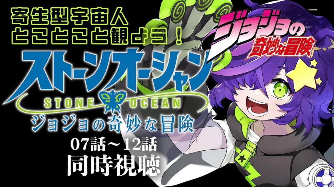【同時視聴】ジョジョの奇妙な冒険  ストーンオーシャン(6部)07~12話 完全初見!【寄生型宇宙人Vtuberとことこ】