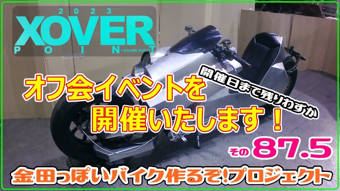 その87.5(オフ会開催!)AKIRAの金田っぽいバイク作るぞ!プロジェクト」