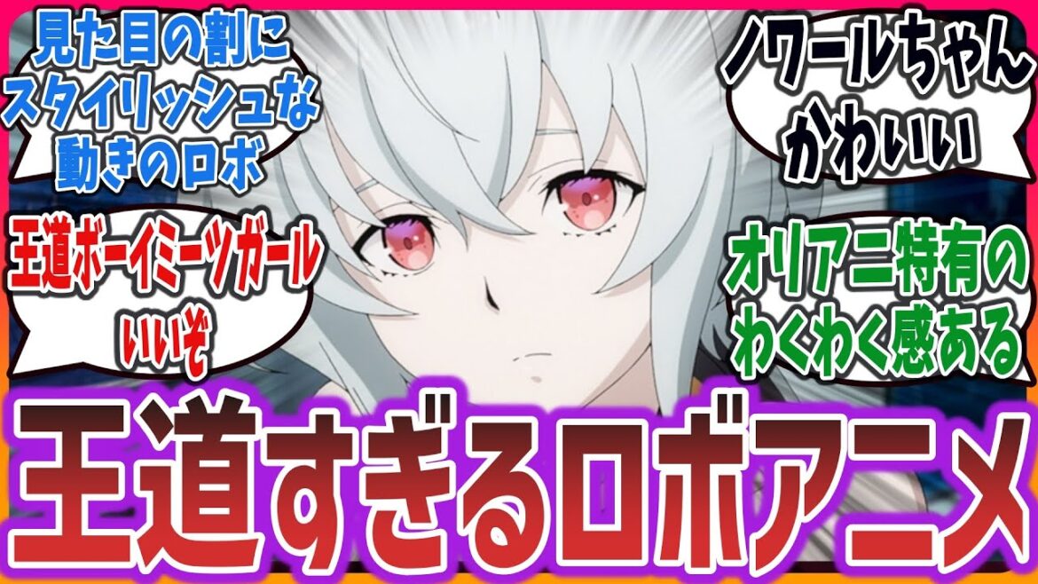 1話の掴みとしては抜群の ボーイミーツガール系超王道ロボアニメ!「SYNDUALITY Noir」第1話に対するネットの感想・反応集!【2023年夏アニメ】【シンデュアリティ ノワール】