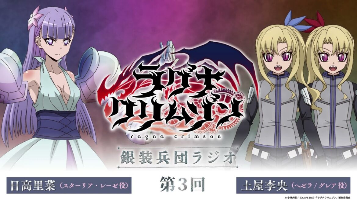 【第3回】アニメ「ラグナクリムゾン」銀装兵団ラジオ | 毎週木曜19時アーカイブ公開!