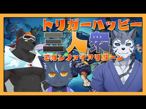 【ガンファイアリボーン】トリガーハッピー3人衆でGFR!【夜泉國一茶】