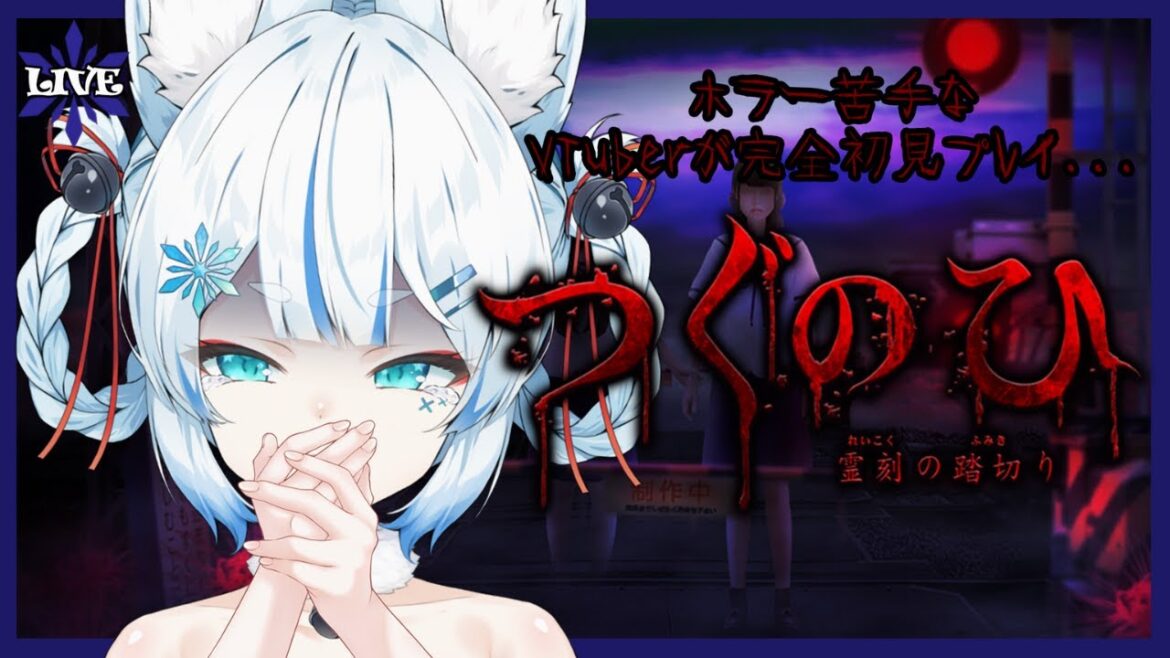 【つぐのひ】ビビリVTuberがやる つぐのひ-霊刻の踏切り-🚃【個人VTuber/Charm】