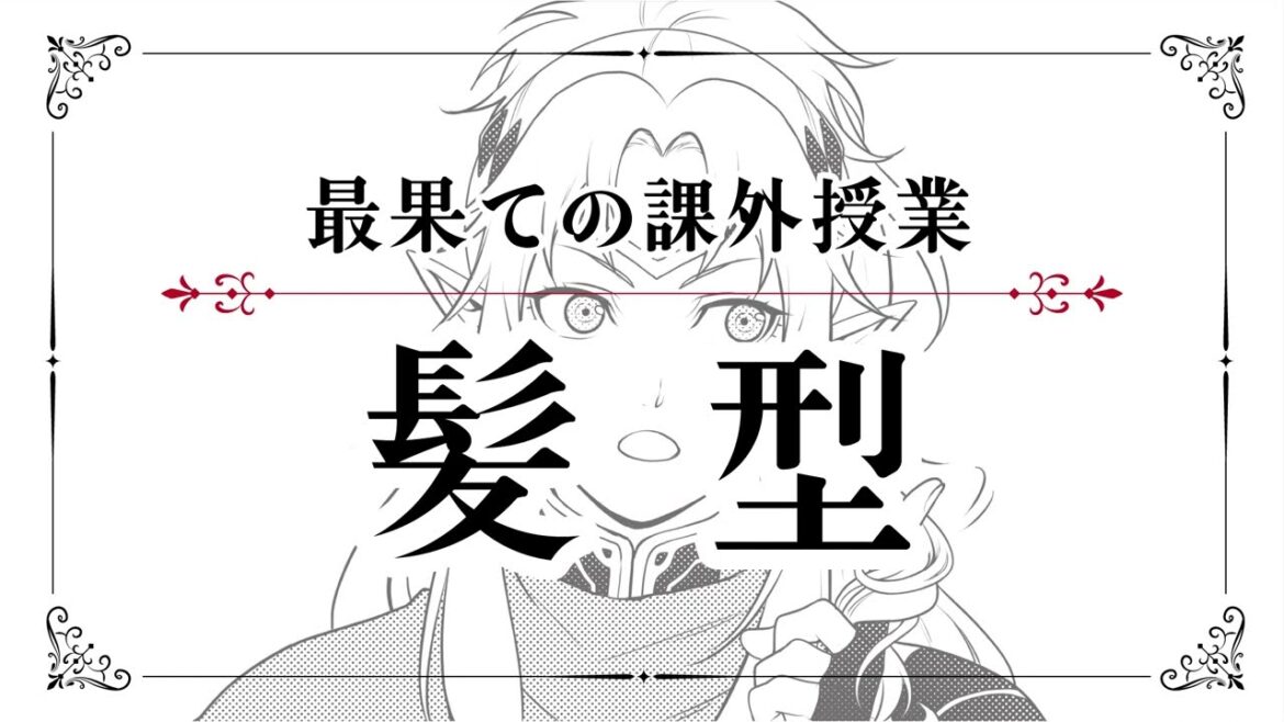 【最果てのパラディン】ボイスドラマ 最果ての課外授業「髪型」