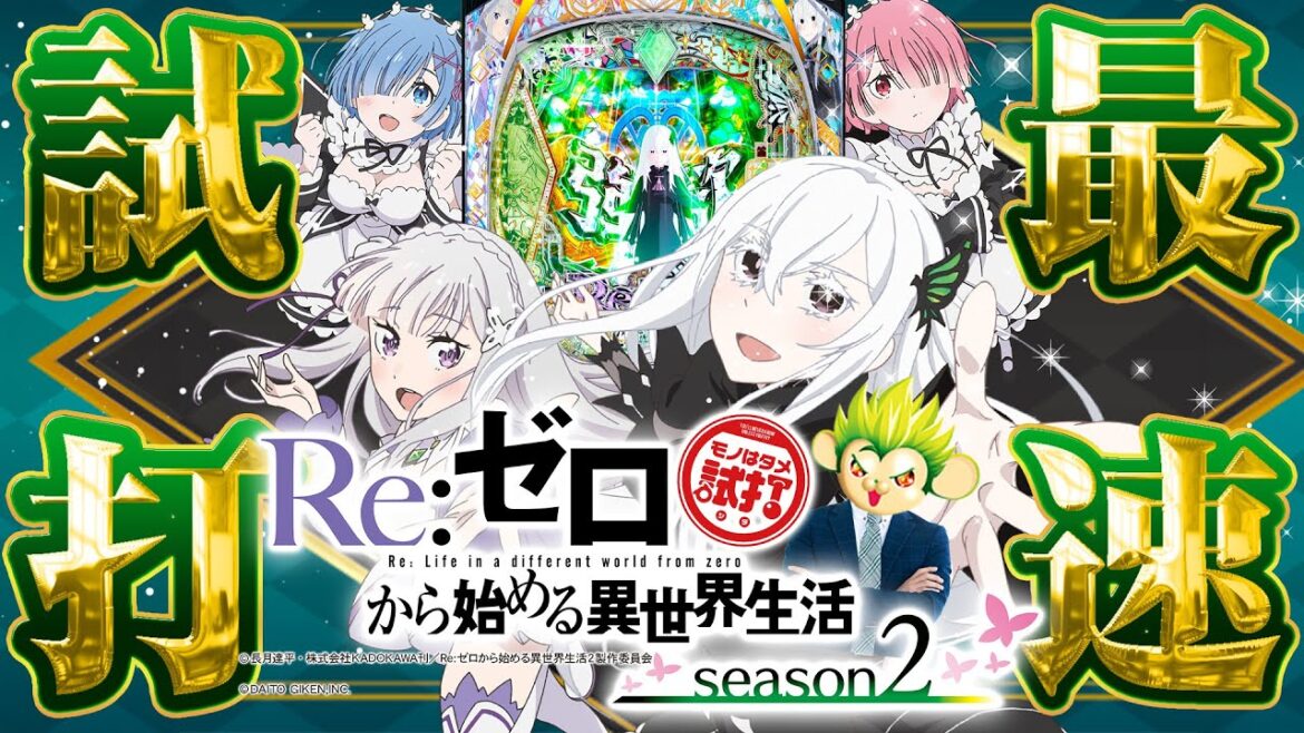 【e RE:ゼロから始める異世界生活season2(パチンコリゼロ2)】最速試打‼『モノはタメ試打』2023年11月20日(月)導入開始予定