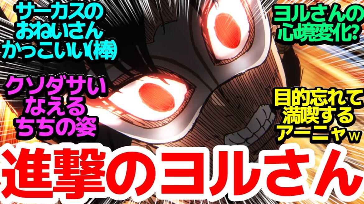 【なえる】ヨルさんの心境変化…そんなははを助けたいアーニャ、エンジョイしてしまう【SPY×FAMILY Season2】第32話反応集&個人的感想【#spyxfamilyedit 】【#SPY】