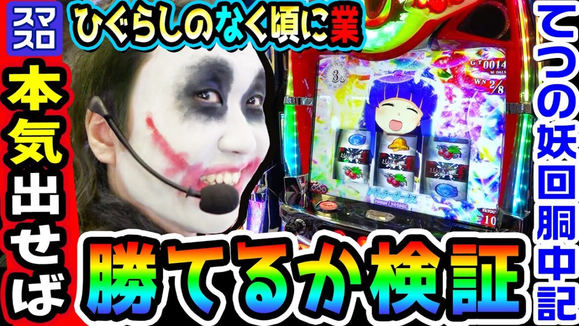 スマスロひぐらしのなく頃に-業-で本気出せば勝てるか検証|1GAMEてつの妖回胴中記(特別編)【パチスロ・スロット】