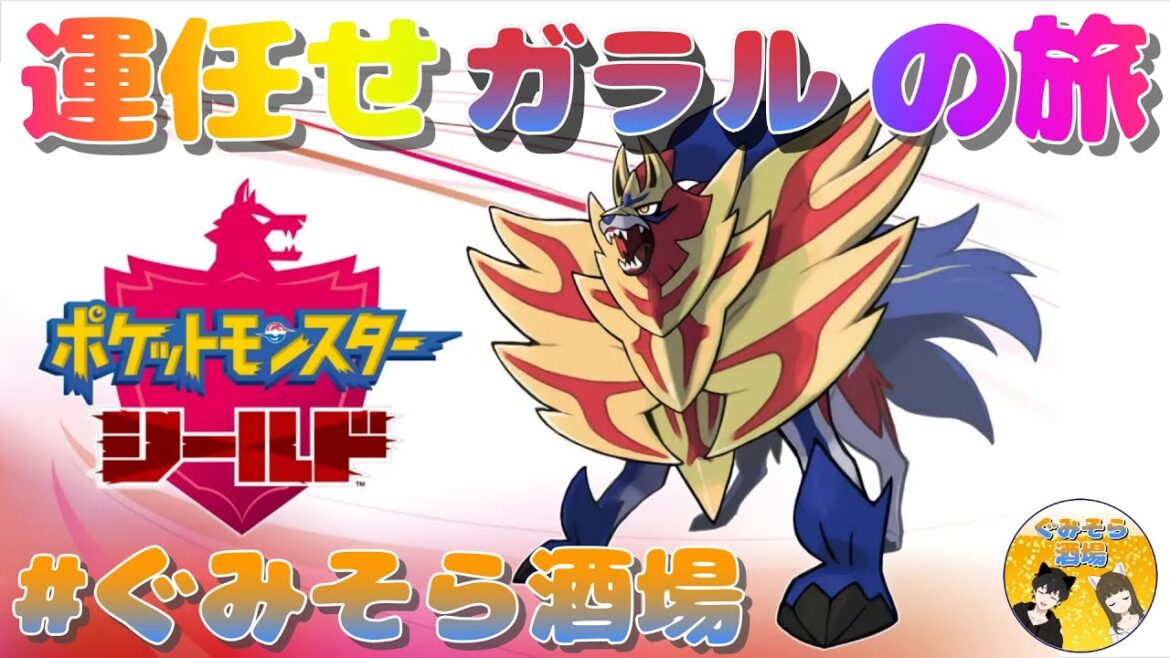 【ポケモン剣盾】ぐみそら運任せガラルの旅!!【ポケットモンスター ソード・シールド】#ぐみそら酒場
