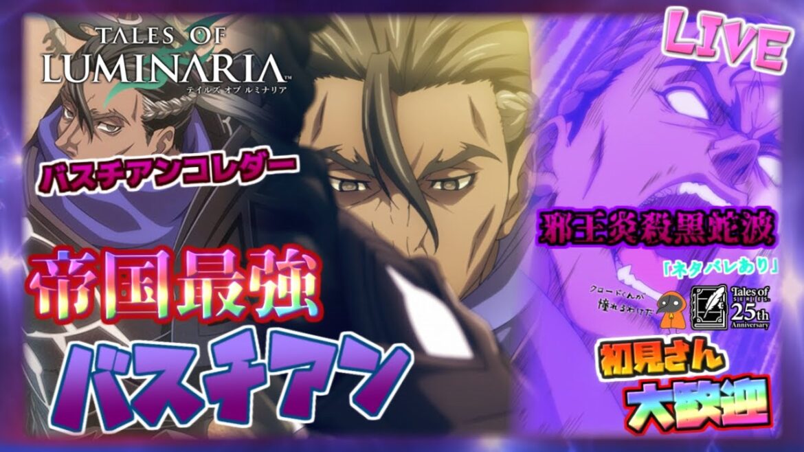 バスチアン ストーリーEp1プレイ【テイルズ オブ ルミナリア】のんびり雑談配信!初見初心者さん誰でもお気楽にご参加ください♪【Tales of Luminaria】「ネタバレ注意」