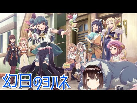 【幻日のヨハネ 実況】Aqoursと一緒にダンジョン探索していくでな【バ美肉地声勢】