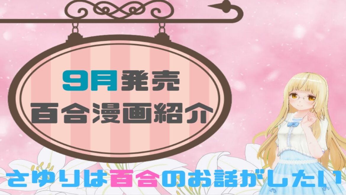 【9月発売百合書籍紹介】さゆりは百合のお話がしたい #さゆがしたい【百合好きVtuber】