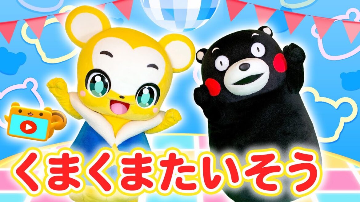 【うた】くまくまたいそう★くまモンとのオリジナルソング!<振り付き>★こどものうた・体操・童謡・手遊び・キッズ・ダンス,Children’sSong