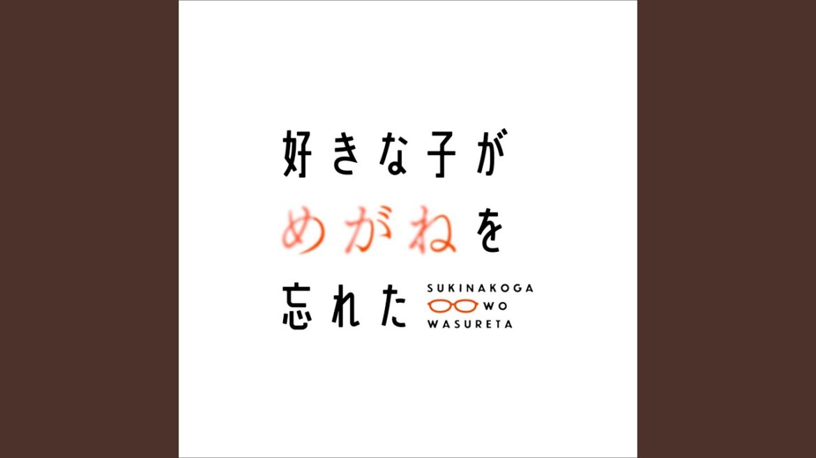 メガネゴーラウンド(TV Size ver.)