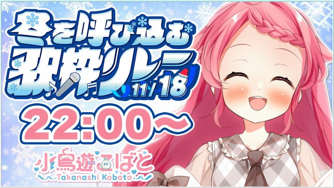 【#冬を呼び込む歌枠リレー】ちびっこメイドがご主人様たちをおもてなしするよ!!~Singing Stream~#初見さん歓迎  #歌枠【#Vtuber /小鳥遊こばと】