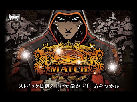 パチスロ「ドルマッチ 設定6」実機配信