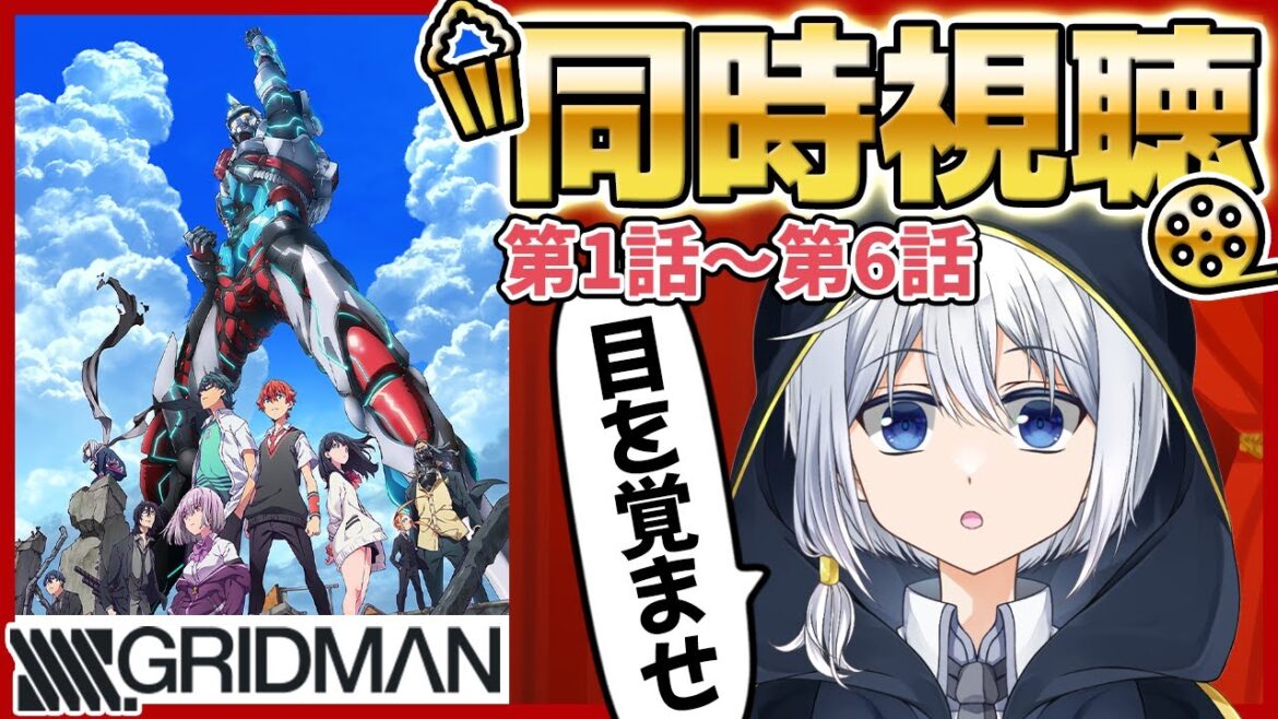 【同時視聴】アニメ「SSSS.GRIDMAN グリッドマン 」1~6話を一緒にみようぜ!【VTuber/リアクション】
