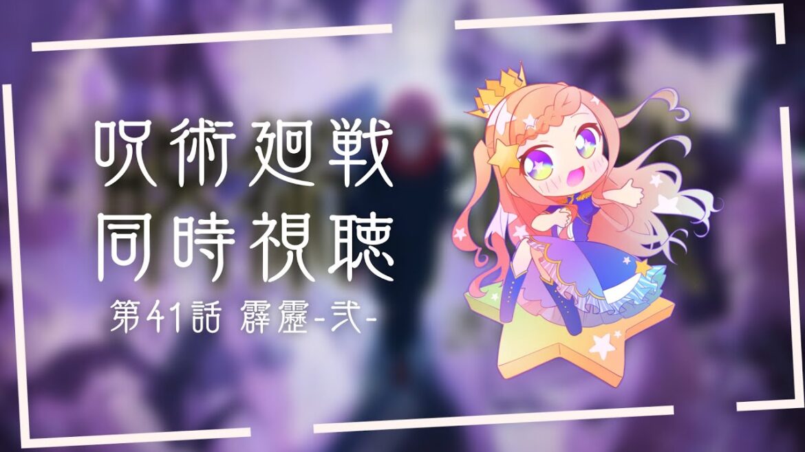 【 同時視聴 】呪術廻戦2期 第41話 霹靂-弐- を狂いながら観る宇宙人を鑑賞する会 – Talking stream【 泡沫調 】