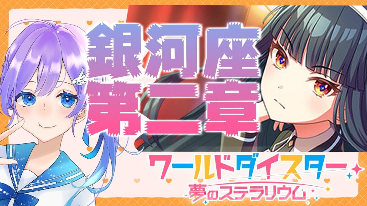 【#ユメステ 初見プレイ/参加型】銀河座メインストーリー2/ワールドダイスター夢のステラリウム【女性Vtuber #彩無せぴあ #せぴあ見舞い 】