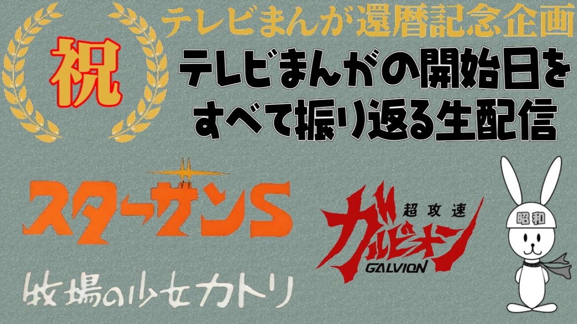 スターザンS:牧場の少女カトリ:超攻速ガルビオン の放送当時を振り返る テレビまんが還暦を祝う生配信(129)