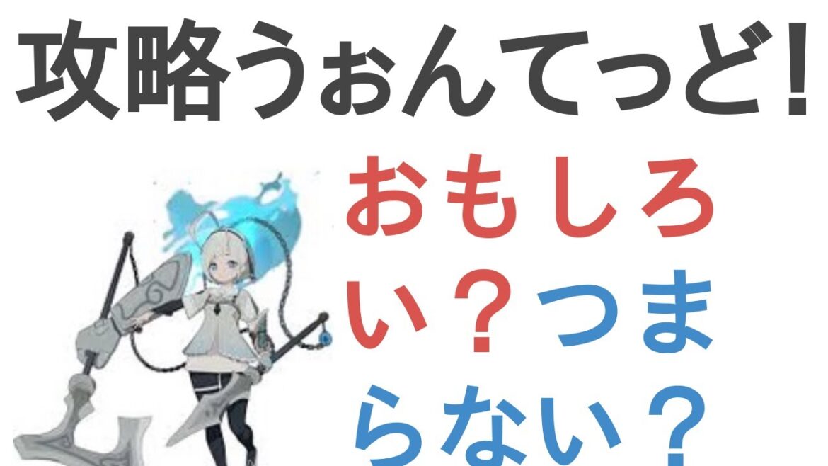 アニメ『攻略うぉんてっど!~異世界救います!?~』はおもしろい?つまらない?【評価・感想・考察】