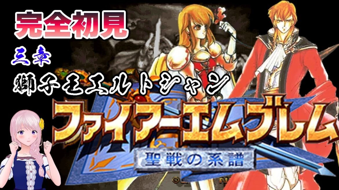 【聖戦の系譜 実況】ファイアーエムブレム聖戦の系譜/3章-02:獅子王エルトシャン/初見実況配信【新人Vtuber/幕張ことは】 #08