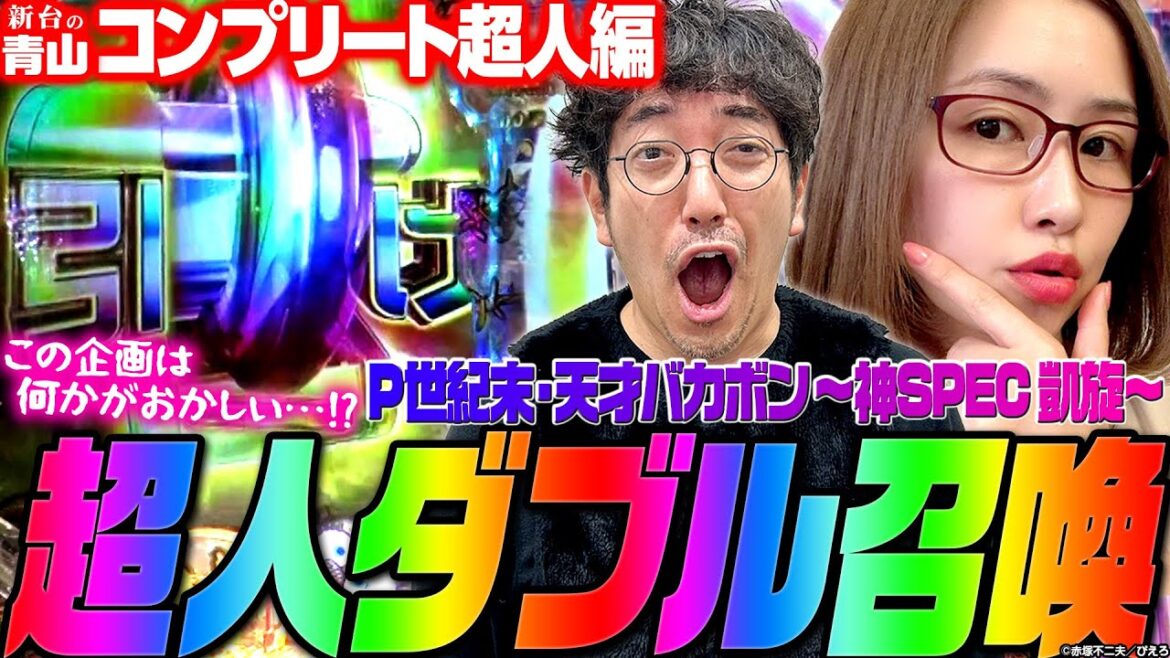【P世紀末・天才バカボン~神SPEC 凱旋~】超人2名をダブル召喚!! この企画は何かがおかしい!?「新台の青山」コンプリート超人特別編 #青山りょう #パチンコ #木村魚拓