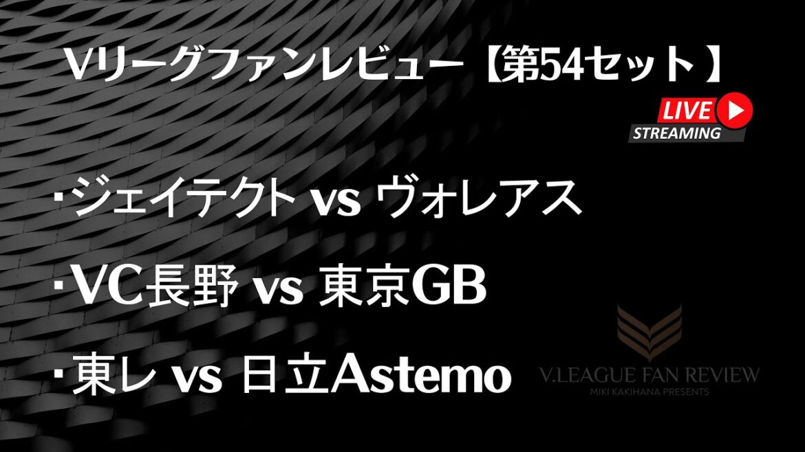 【第54セット】Vリーグファンレビュー 2023/11/20 ハイライト