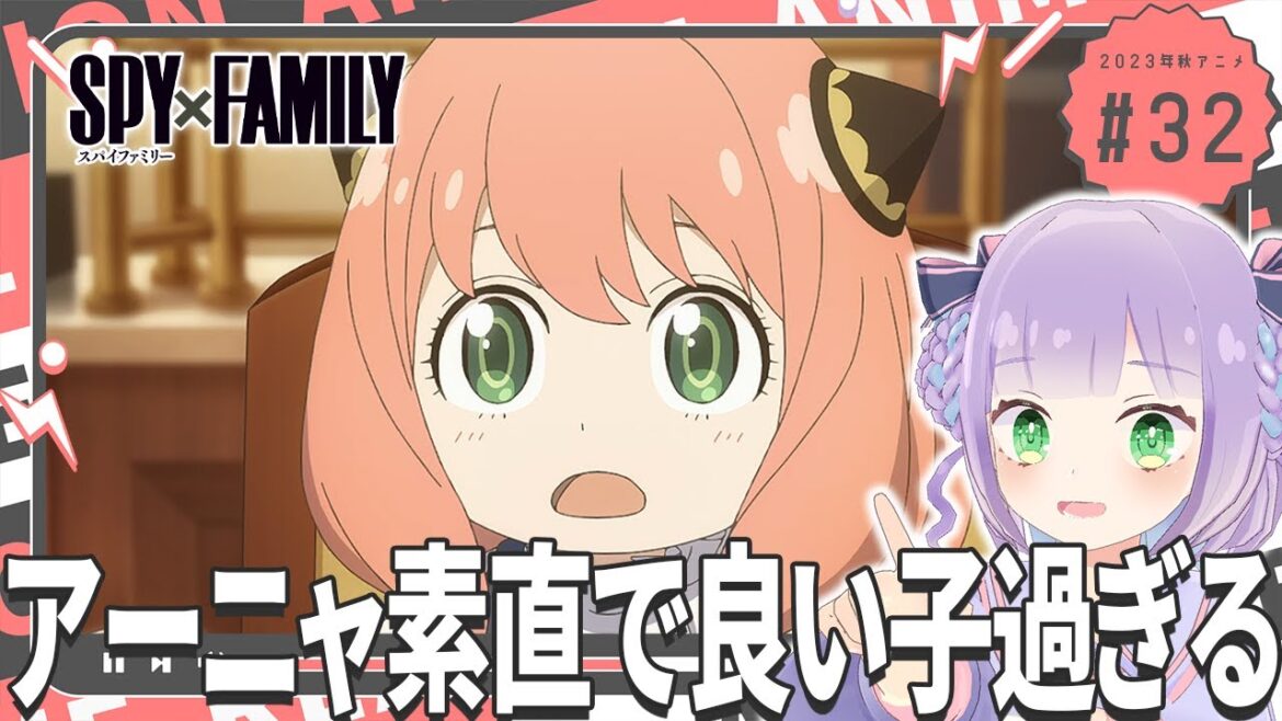 【同時視聴】声優オタクと見る!第7話「SPY×FAMILY Season2」【姫乃えこぴ】