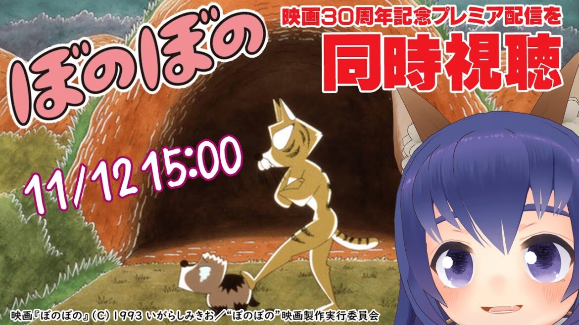 【同時視聴】映画 ぼのぼの 1993年 いがらしみきお監督作品 を同時視聴しますのじゃ!【下野国のおいなりさま巫狗】