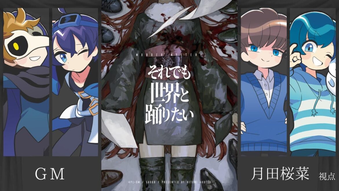 マーダーミステリー『それでも世界と踊りたい』GM視点 #とびユニ界踊