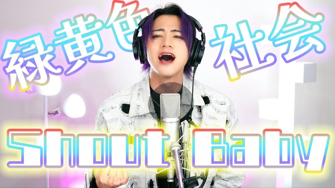 緑黄色社会 / Shout Baby (僕のヒーローアカデミア4期 文化祭編)ファーストテイクver. (アカペラあり)