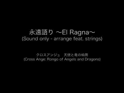 【クロスアンジュ / Cross Ange】永遠語り 〜El Ragna〜【アレンジ】