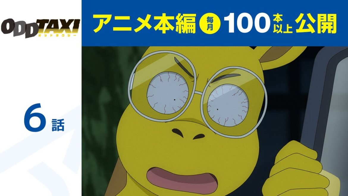 【公式】第6話 オッドタクシー 期間限定本編配信