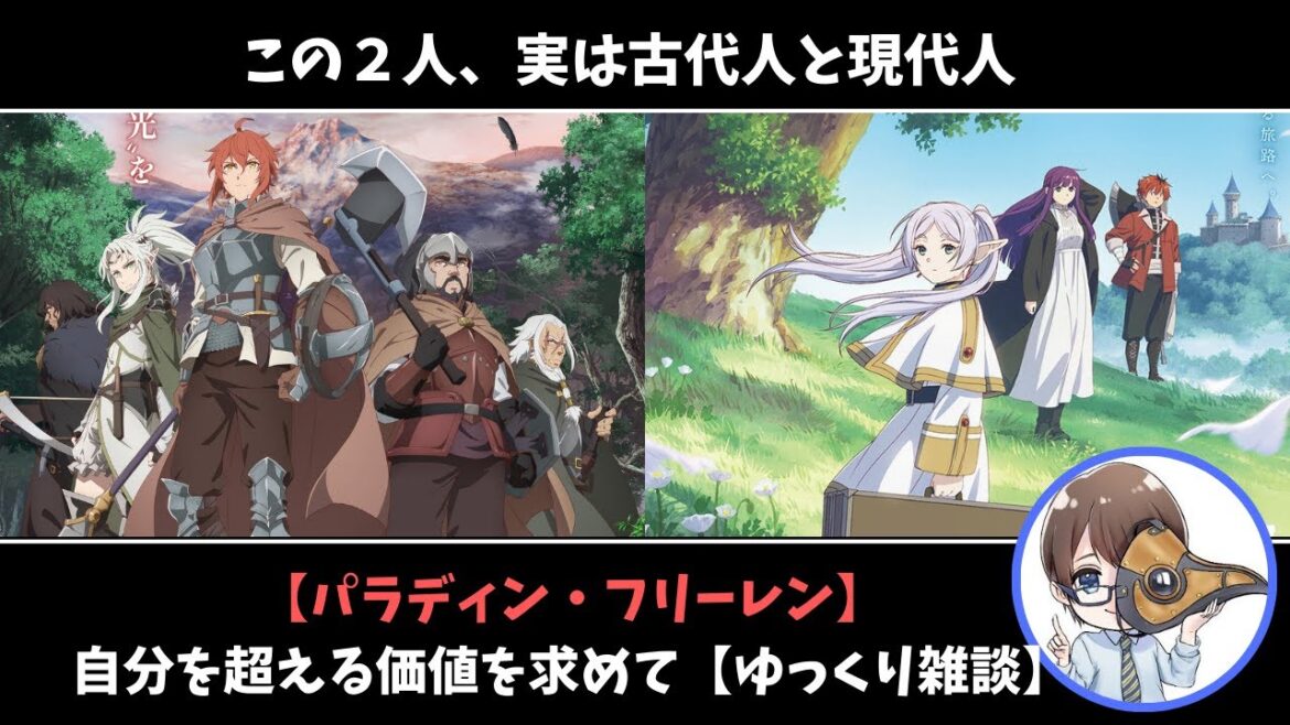 自分を超える価値を求めて~古代人の最果てのパラディンと現代人の葬送のフリーレン【ゆっくり雑談】