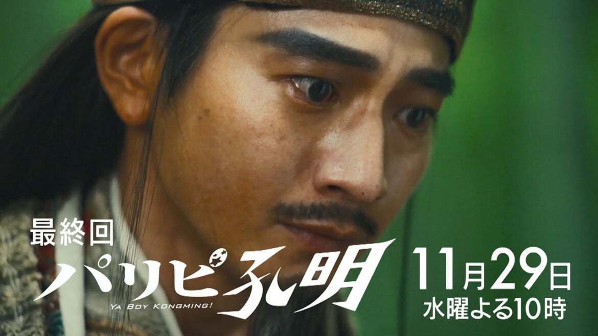 【水10ドラマ『パリピ孔明』】いよいよ最終回!サマーソニア、遂に開幕!さよなら孔明…10話・予告映像解禁!(30秒)