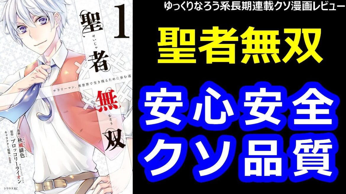 なろう系長期連載クソ漫画レビュー「聖者無双」