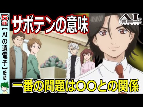 【AIの遺電子5話感想】毎日水をあげるということ~家庭環境と教育の重要さが身に染みる!~