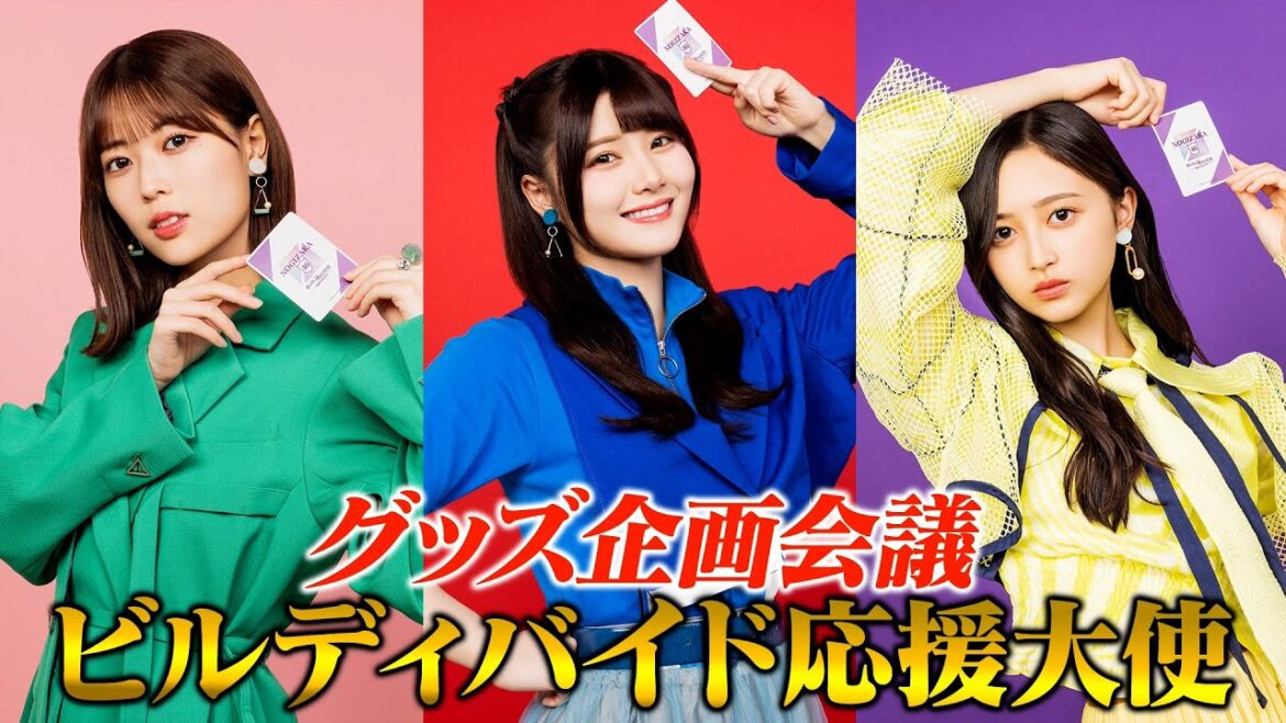 『乃木坂46』ビルディバイド応援大使がカードゲームグッズ企画会議に参加してみた!